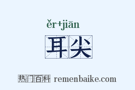 耳尖是什么意思的图片